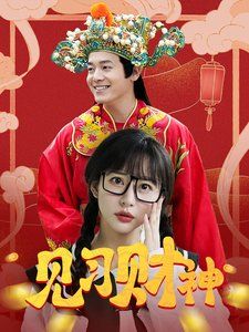 见习财神 第21-40集