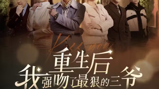 重生后我强吻了最狠的三爷 第1-20集