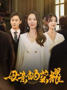 新母亲的荣耀 第21-40集