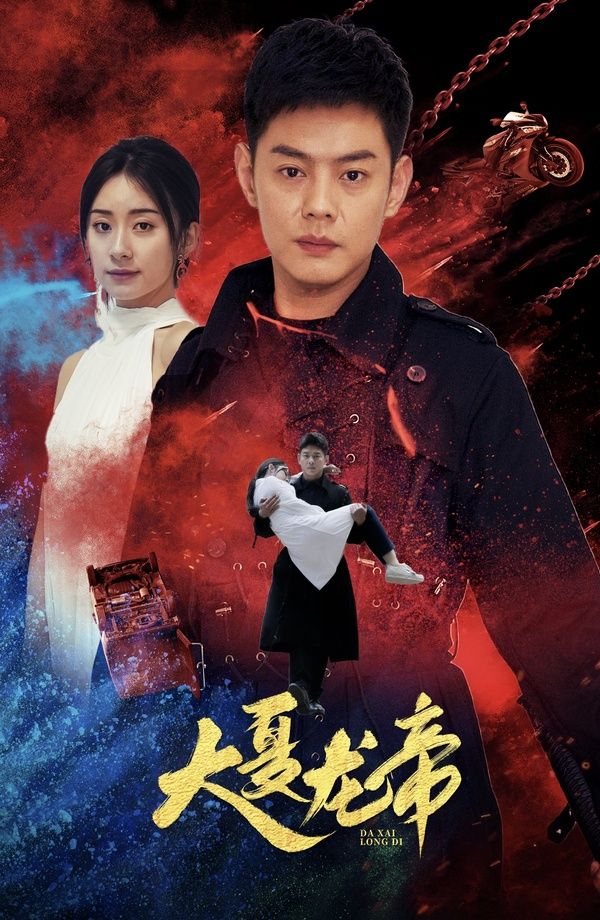 大夏龙帝第一部 第21-40集