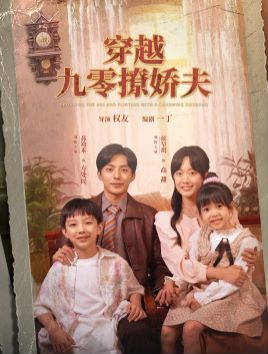 穿越九零撩娇夫 第41-60集完结(大结局)