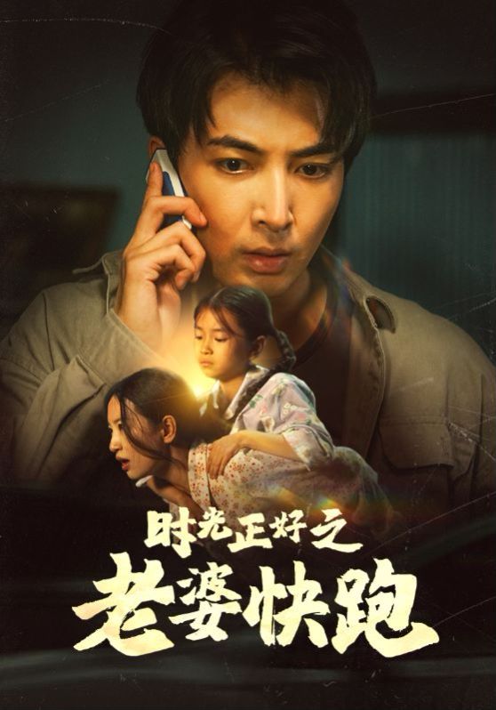 时光正好之老婆快跑 第03集