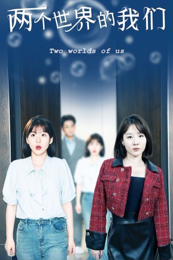 两个世界的我们 第1-20集