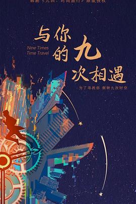 与你的九次相遇 第03集