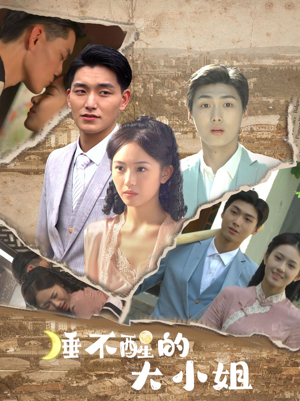 睡不醒的大小姐 第81-91集完结(大结局)