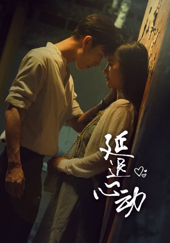延迟心动 第1-20集