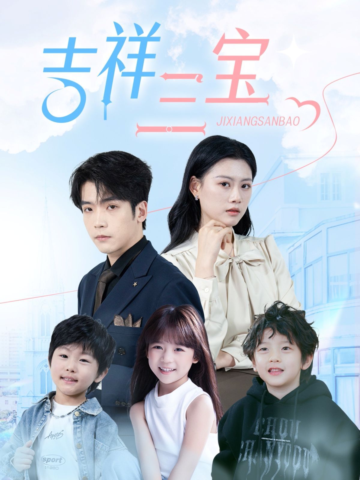 吉祥三宝 第1-30集