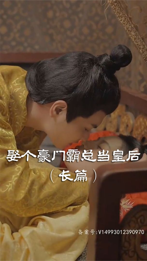 娶个皇后当霸总 第1集