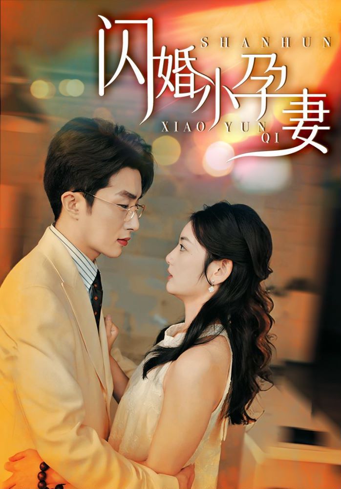 闪婚小孕妻 第1-50集