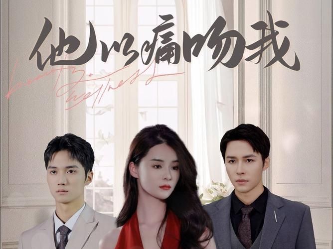 他以痛吻我 第1-20集