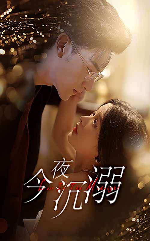 今夜沉溺 第1-20集