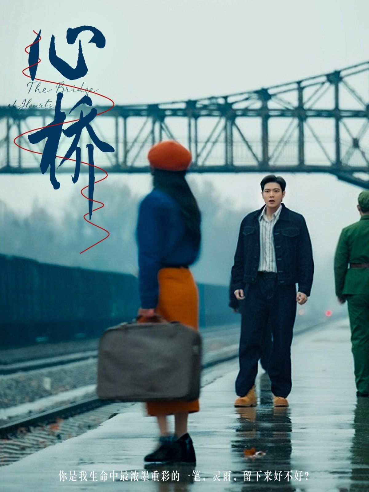 心桥 第61-77集完结(大结局)