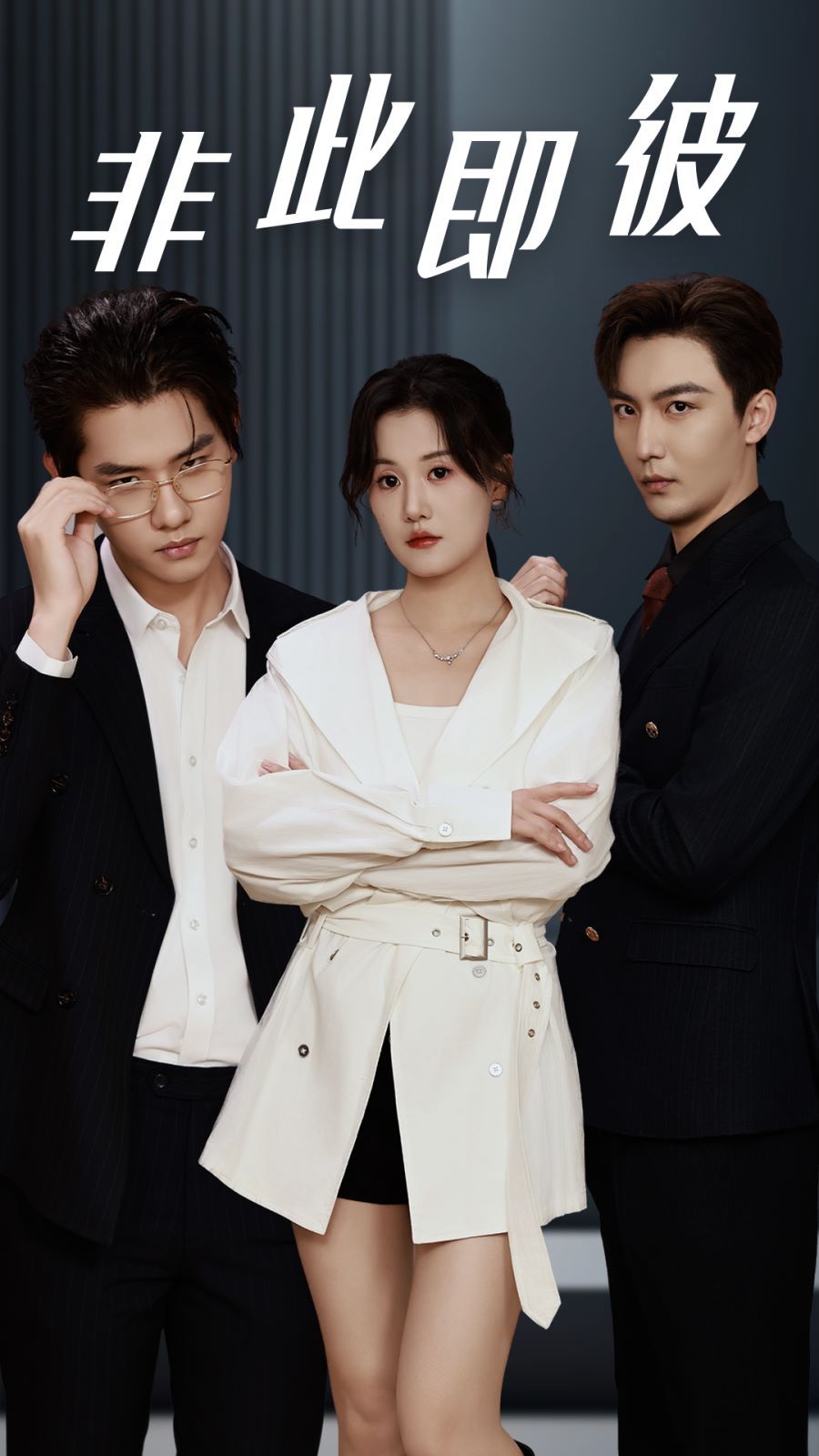 非此即彼 第21-40集