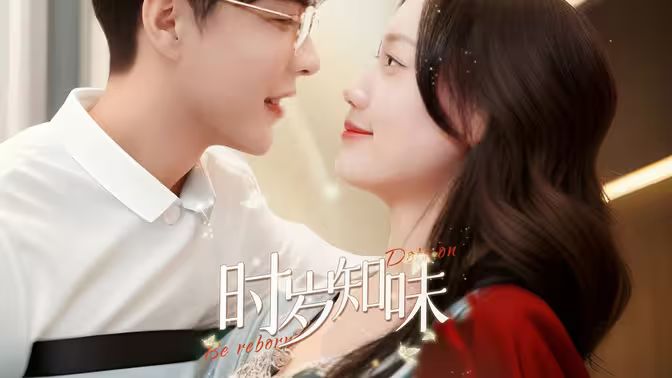 时岁知味 第21-40集