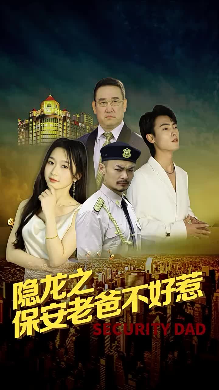隐龙之保安老爸不好惹 第1-20集
