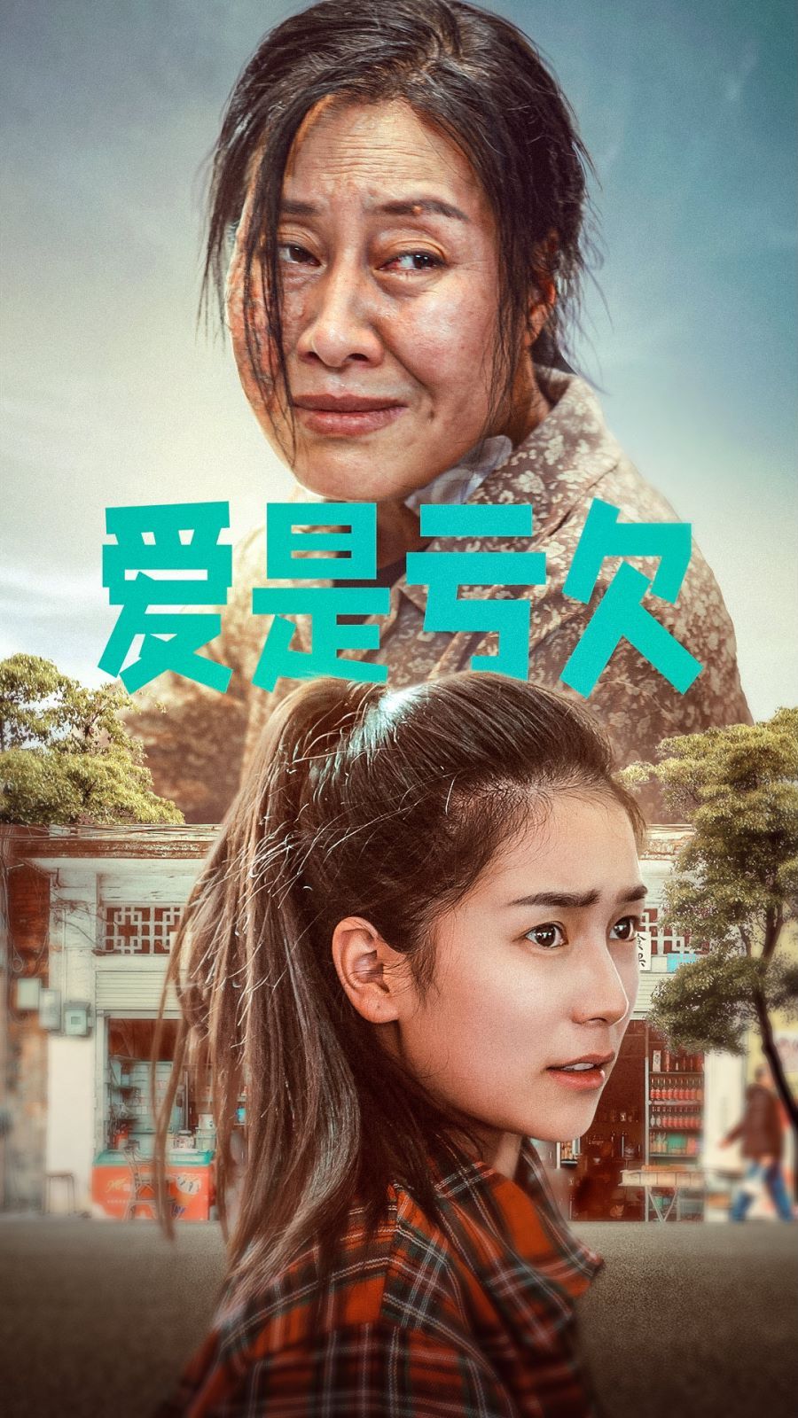 爱是亏欠 第1-20集