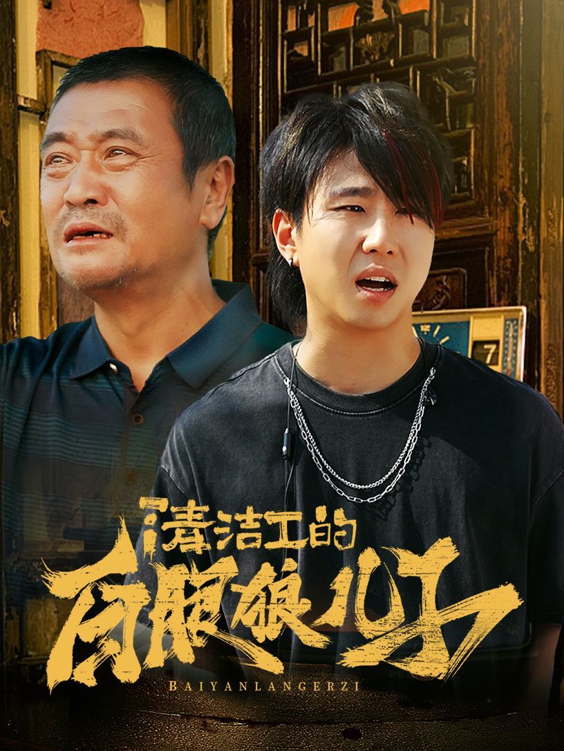 清洁工的白眼狼儿子 第02集