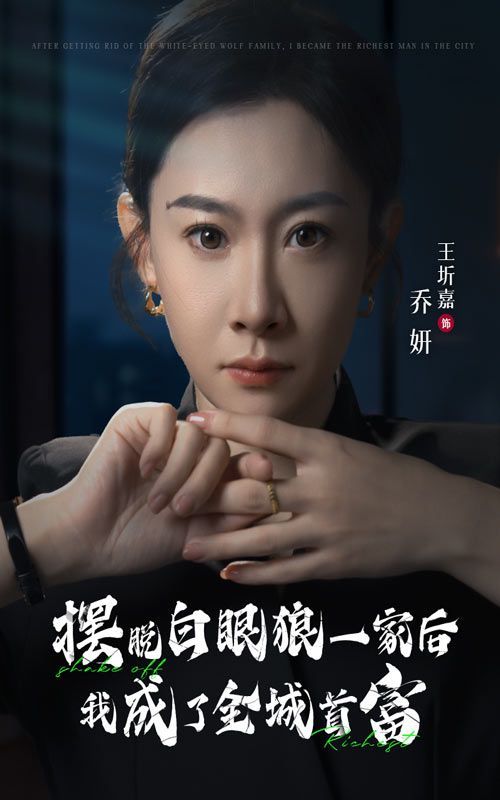 摆脱白眼狼一家后我成了全城首富 全集完结(大结局)