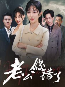 老公你错了 第21-40集