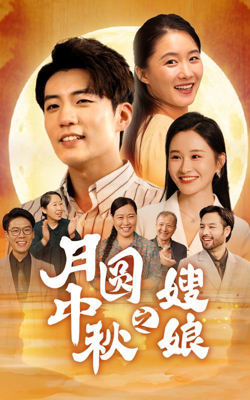 月圆中秋之娘嫂 第1-20集
