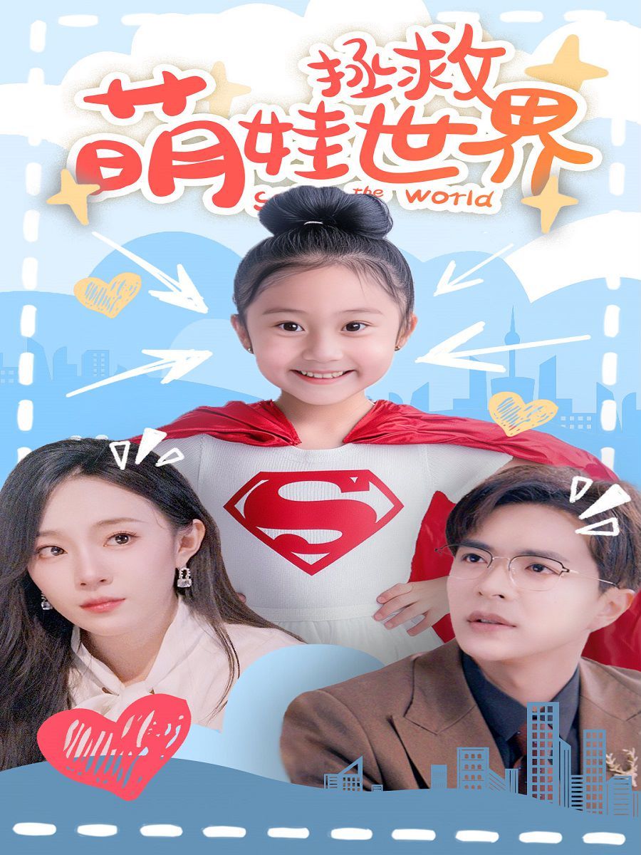 萌娃拯救世界 第41-52集完结(大结局)