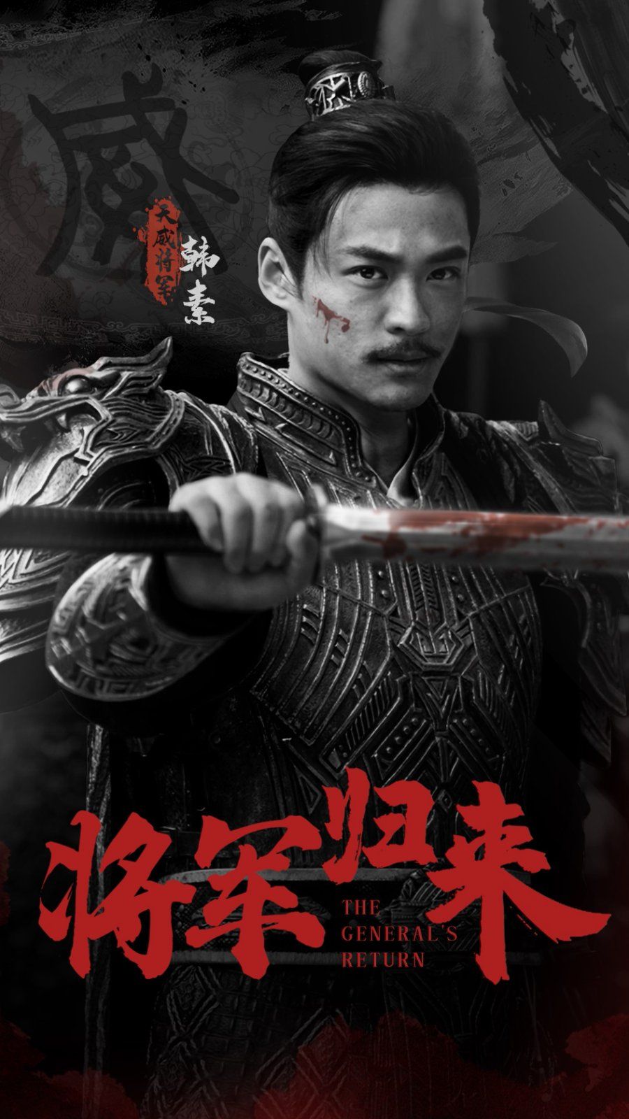 将军归来 第21-40集