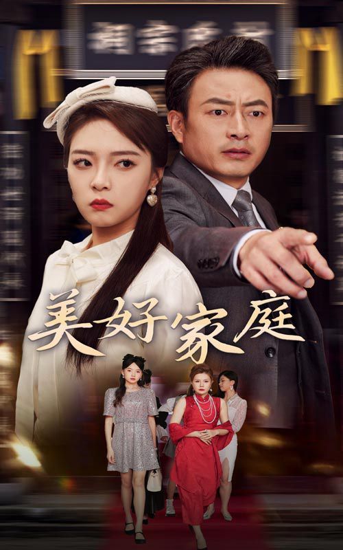 美好家庭 第10集