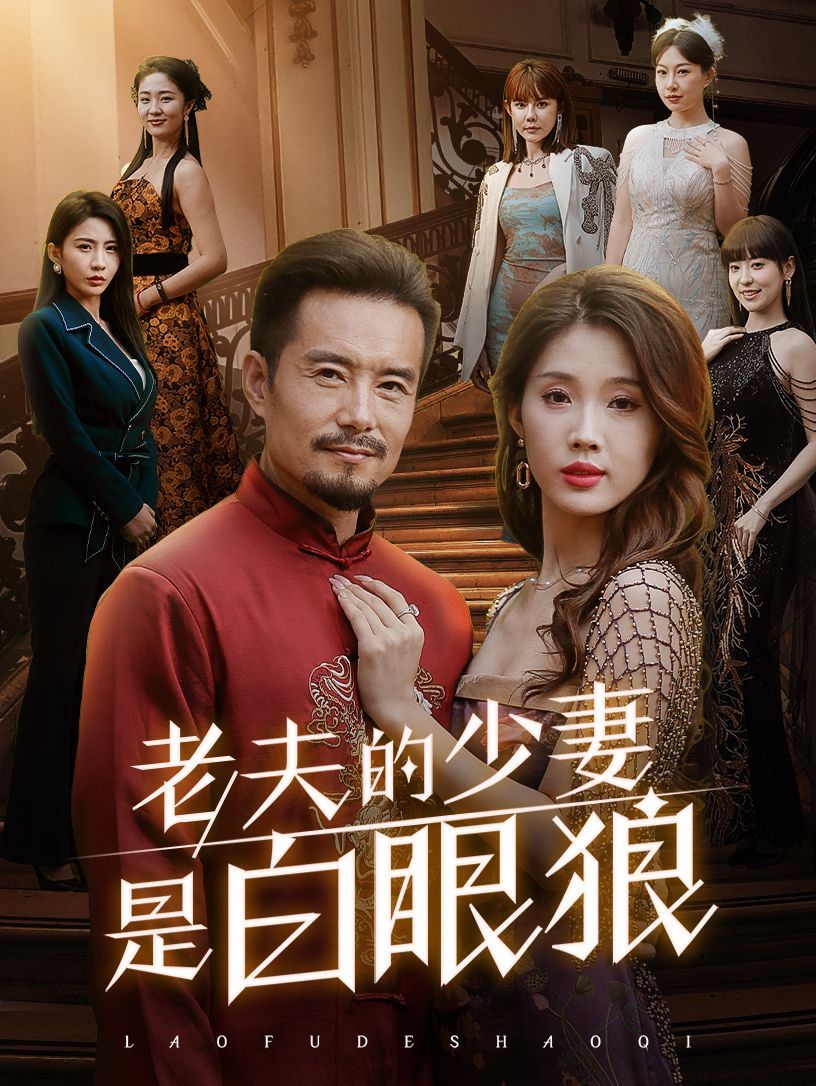 老夫的少妻是白眼狼 21-40集