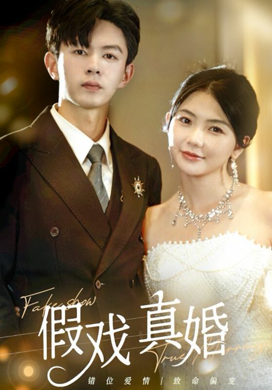 假戏真婚 第1-20集