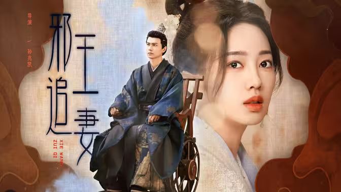 邪王追妻 第1-20集