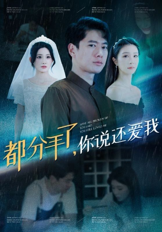 都分手了你说还爱我 第1-20集