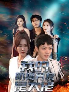 我的奶狗男友是大佬 第1-20集