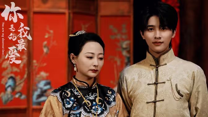 你是我的最爱 第1-20集