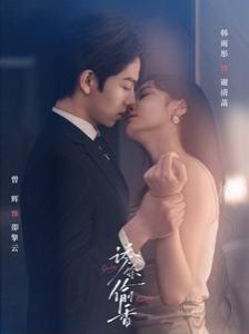 诱你偷香 第1-20集