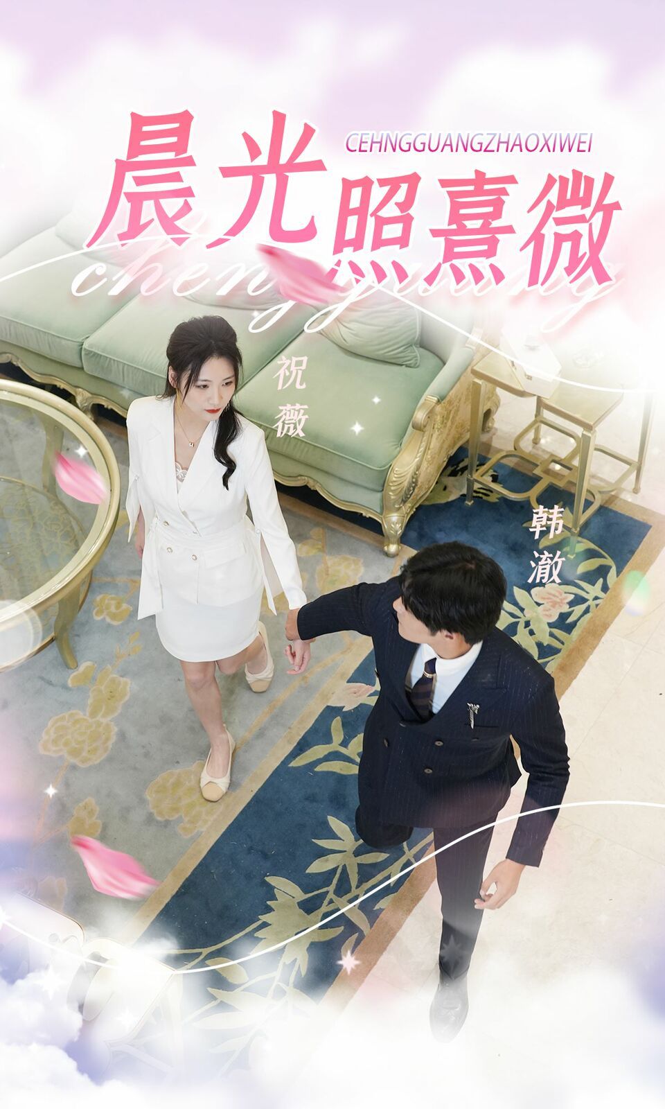 晨光照熹微 第1-20集