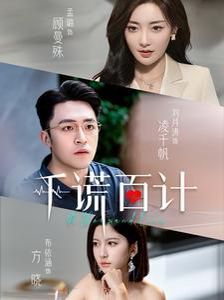 千谎百计 第1-20集
