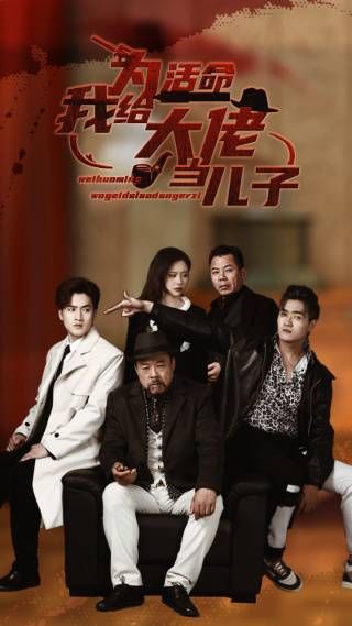 为活命我给大佬当儿子 第101集