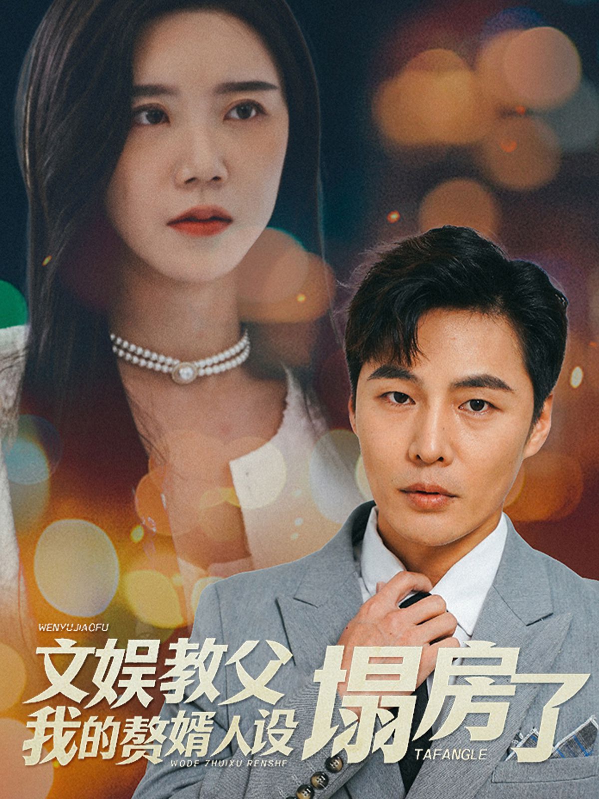 文娱教父我的赘婿人设塌房了 第21-40集