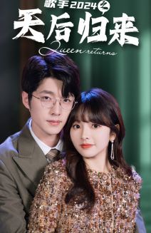 歌手2024之天后归来 第21-40集