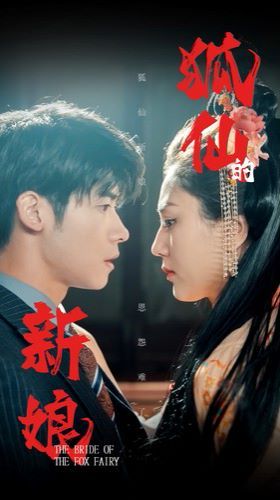 狐仙的新娘 第1-20集
