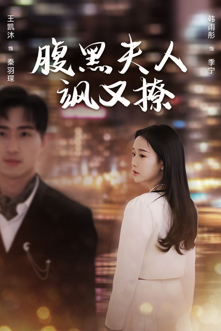 腹黑夫人飒又撩 第1-20集