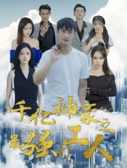 千亿神豪之最强打工人 第21-40集