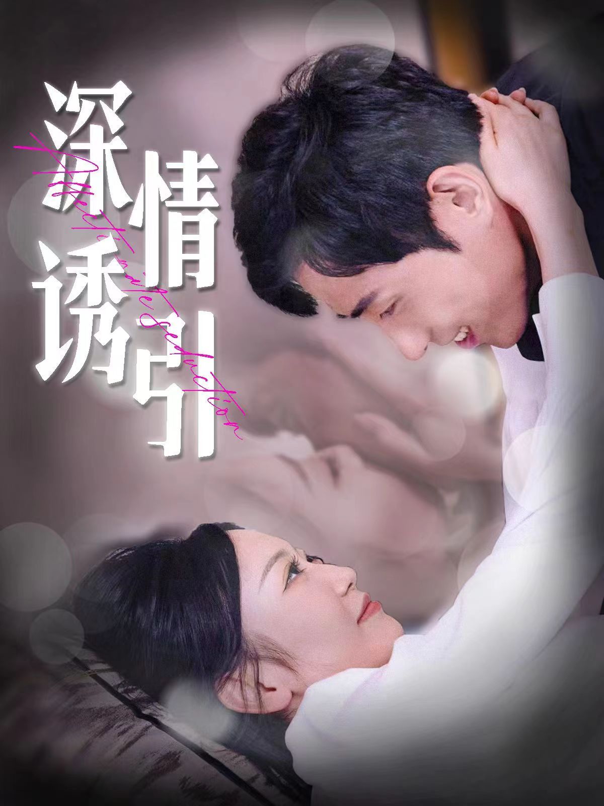 深情诱引 第21-40集