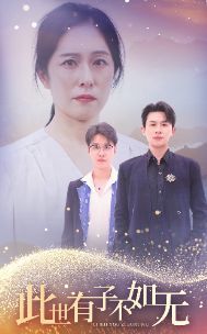 此世有子不如无 第1-20集