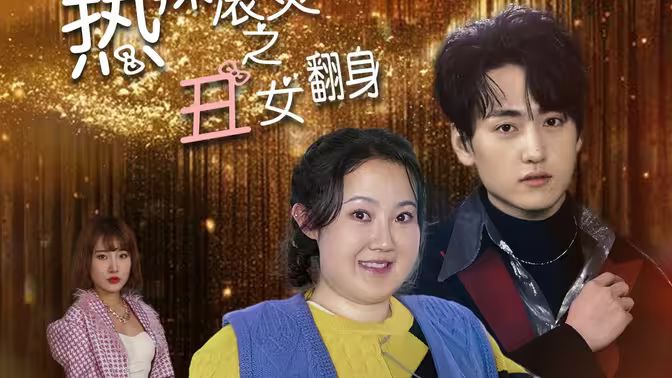 热辣滚烫之丑女翻身 第31-69集完结(大结局)