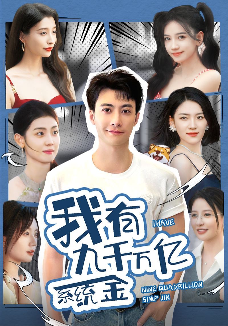 我有九千万亿系统金 第21-40集