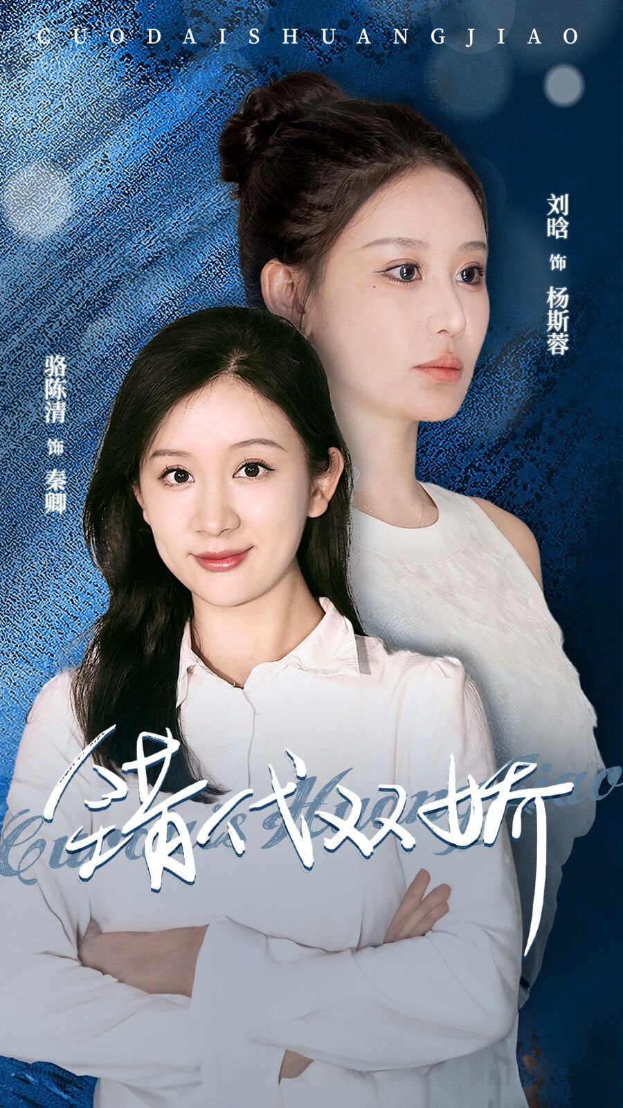 错代双娇 第41-65集完结(大结局)