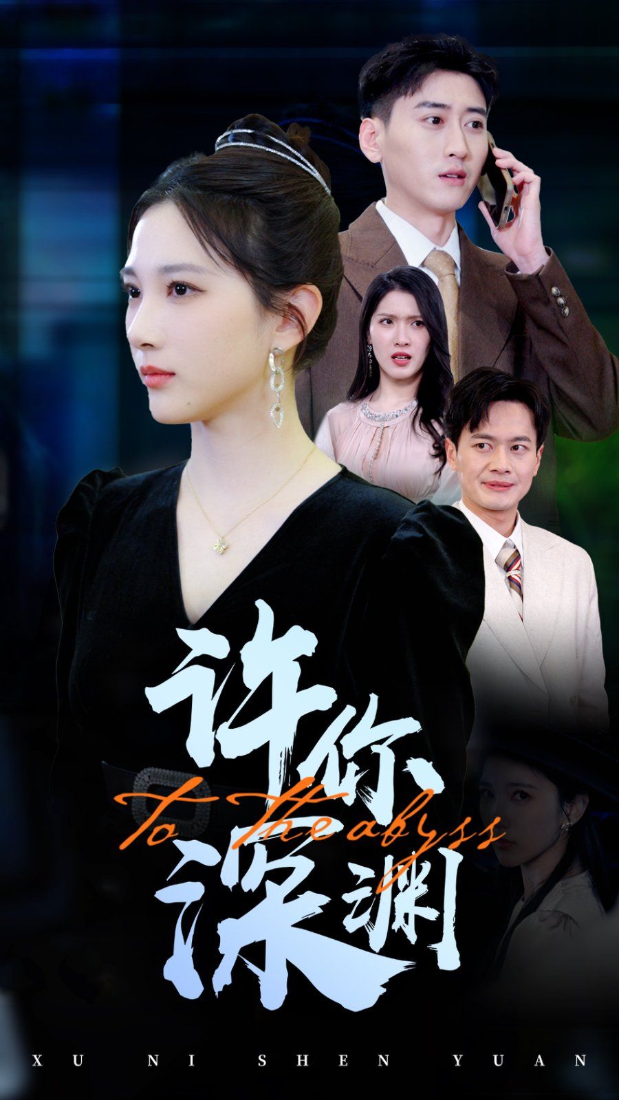 许你深渊 第1-20集