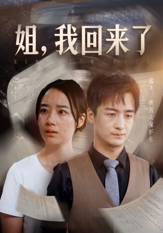 姐，我回来了 第61-77集完结(大结局)