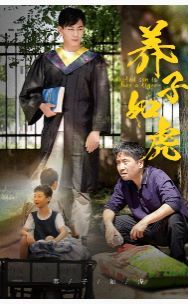 养子如虎 第41-60集